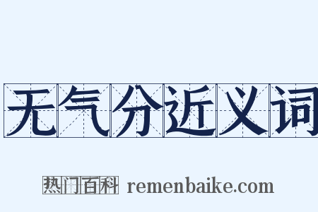 无气分近义词是什么意思的图片